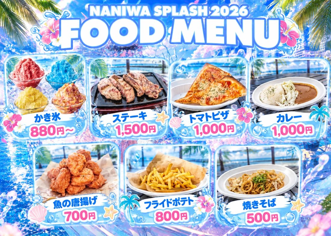 NANIWA SPLASH 2026 フードメニュー
